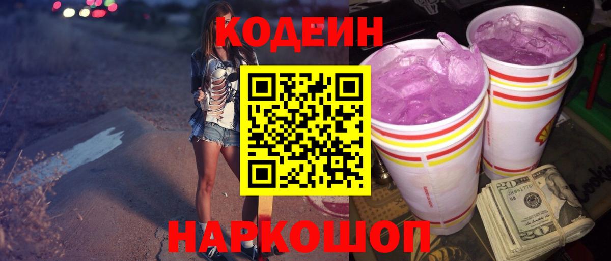 Codein напиток Lean (лин) Хабаровск